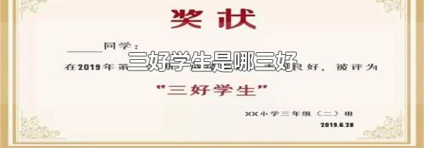 三好学生是哪三好