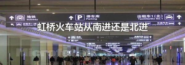 虹桥火车站从南进还是北进