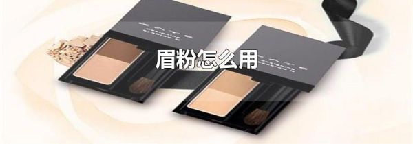 眉粉怎么用