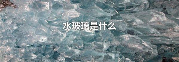 水玻璃是什么