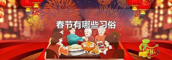 春节有哪些习俗