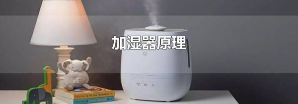 加湿器原理