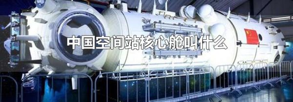 中国空间站核心舱叫什么