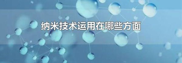 纳米技术运用在哪些方面