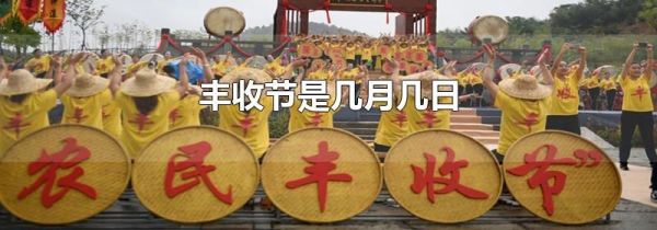 丰收节是几月几日
