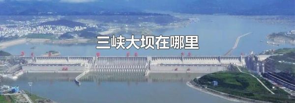 三峡大坝在哪里