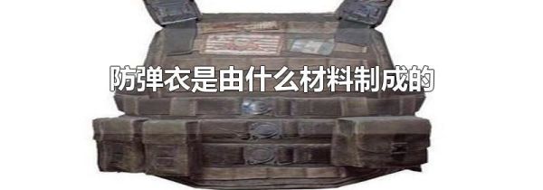 防弹衣是由什么材料制成的