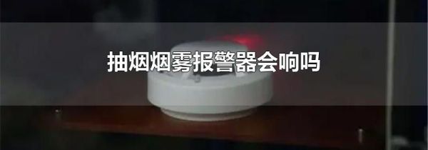 抽烟烟雾报警器会响吗