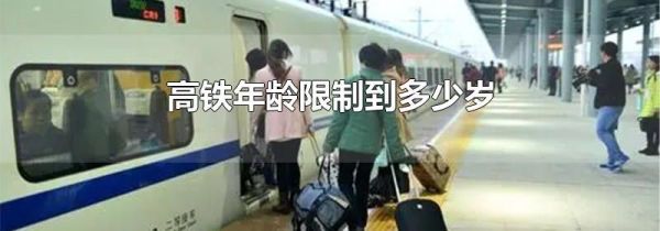 高铁年龄限制到多少岁