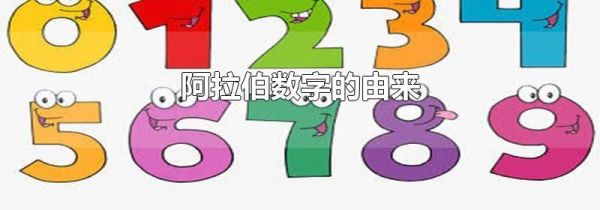 阿拉伯数字的由来