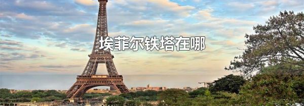 埃菲尔铁塔在哪