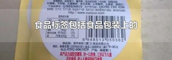 食品标签包括食品包装上的