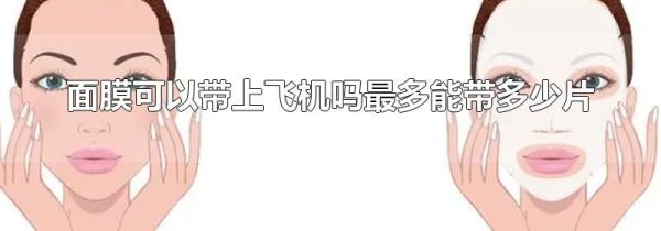 面膜可以带上飞机吗最多能带多少片