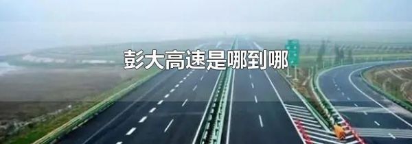 彭大高速是哪到哪