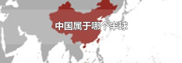 中国属于哪个半球