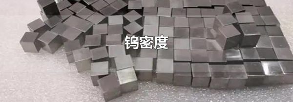 钨密度