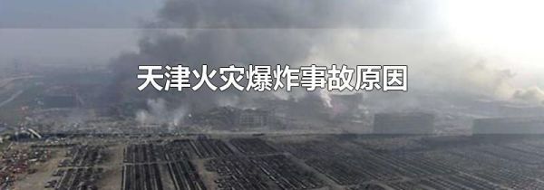 天津火灾爆炸事故原因
