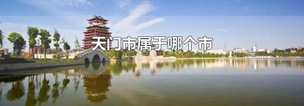 天门市属于哪个市