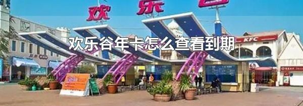欢乐谷年卡怎么查看到期