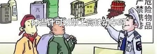 体温计可以带上高铁动车吗