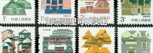 邮票哪里可以卖出