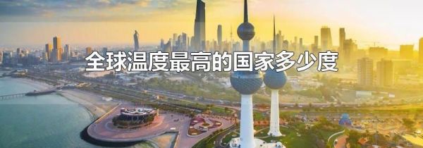 全球温度最高的国家多少度