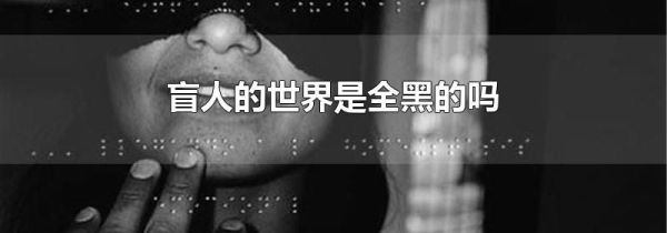 盲人的世界是全黑的吗