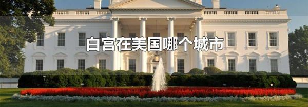 白宫在美国哪个城市