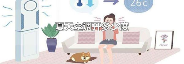 夏天空调开多少度