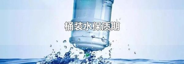 桶装水保质期