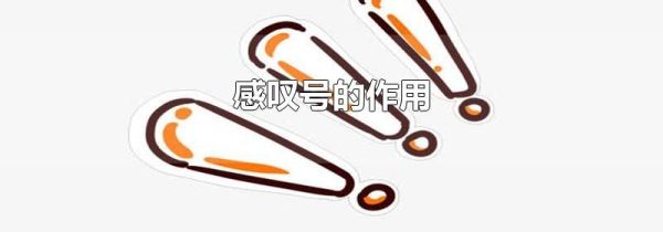 感叹号的作用