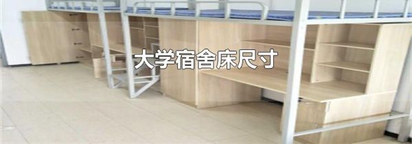 大学宿舍床尺寸
