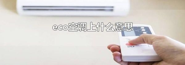 eco空调上什么意思