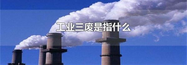 工业三废是指什么