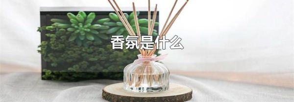 香氛是什么