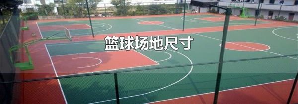 篮球场地尺寸