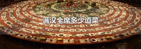 满汉全席多少道菜