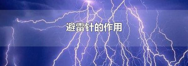 避雷针的作用