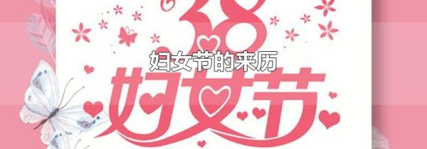 妇女节的来历