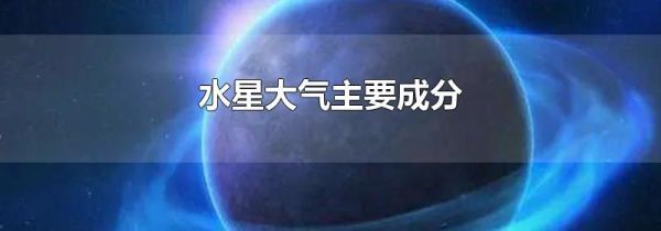 水星大气主要成分