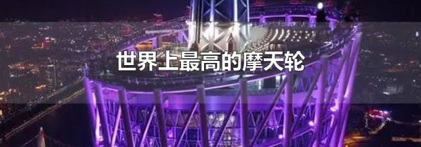 世界上最高的摩天轮