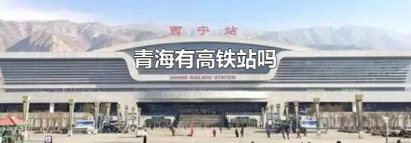 青海有高铁站吗