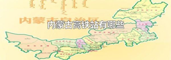内蒙古高铁站有哪些