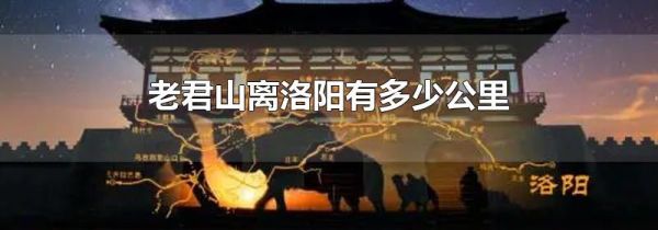 老君山离洛阳有多少公里
