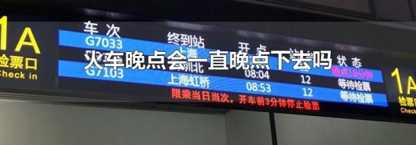 火车晚点会一直晚点下去吗
