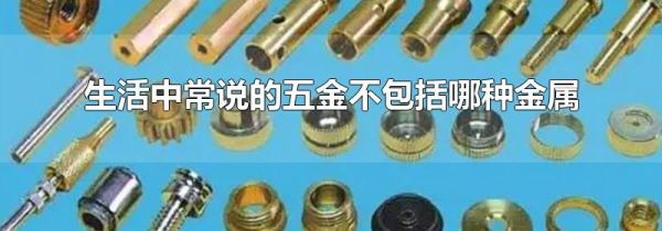 生活中常说的五金不包括哪种金属