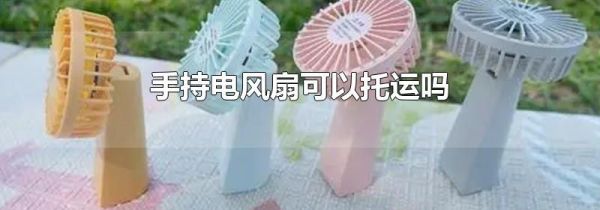 手持电风扇可以托运吗