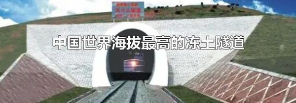 中国世界海拔最高的冻土隧道