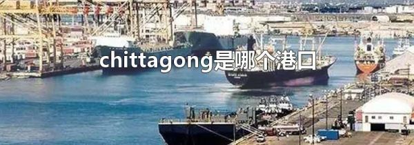chittagong是哪个港口