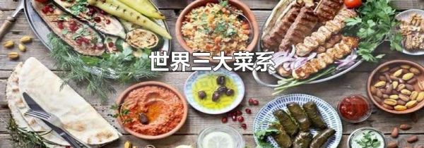世界三大菜系